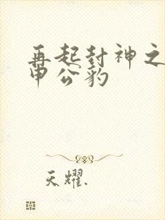 再起封神之我是申公豹