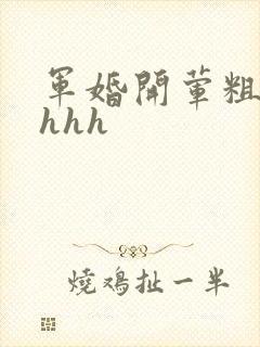 军婚开荤粗肉hhhh