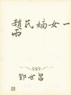 赵氏嫡女一蓑烟雨