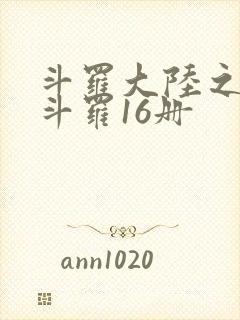 斗罗大陆之终极斗罗16册