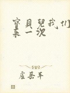 宝贝儿我们站着来一次