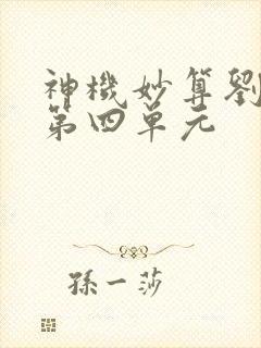 神机妙算刘伯温第四单元