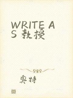 WRITE AS 教授