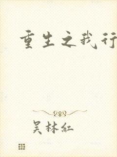重生之我行我素