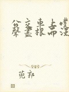 公交车上噗嗤一声尽根而没