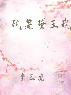 我是黛玉我怕谁