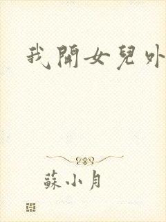 我开女儿外女包