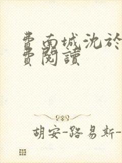 费南城沈于归免费阅读