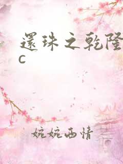 还珠之乾隆不nc