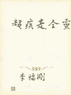 超疾走全灵兵器