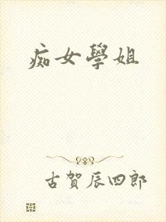 痴女学姐