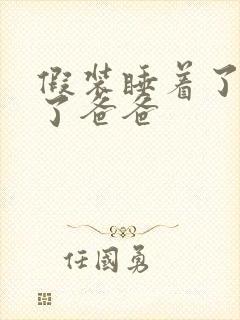 假装睡着了成全了爸爸