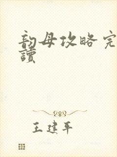 韵母攻略完整阅读