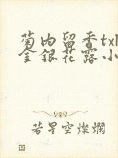 菊内留香txl金银花露小庄