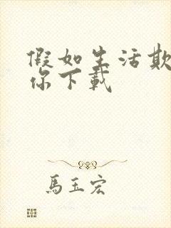 假如生活欺骗了你下载