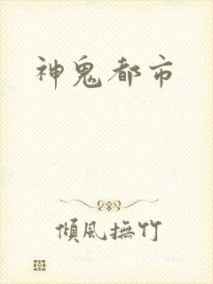 神鬼都市