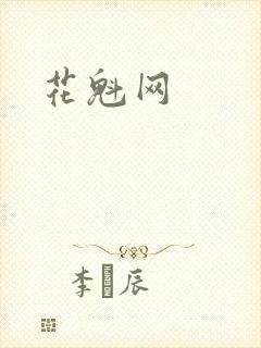 花魁网