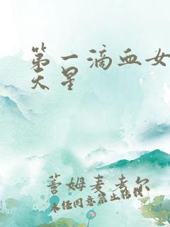 第一滴血女版满天星