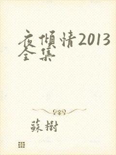 夜倾情2013全集