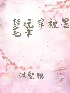 楚晚宁被墨燃塞毛笔