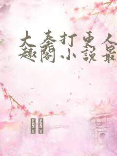 大奉打更人 笔趣阁小说最新章节