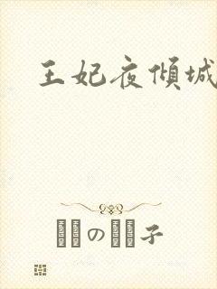 王妃夜倾城