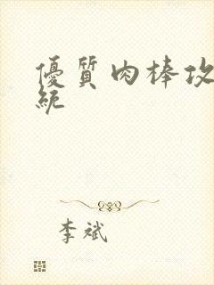 优质肉棒攻略系统