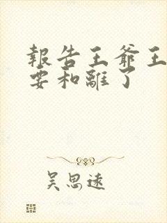 报告王爷王妃又要和离了