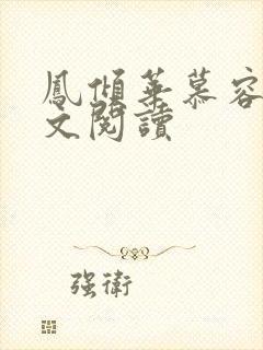 凤倾华慕容离全文阅读