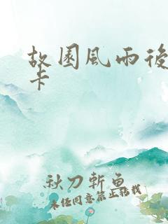故园风雨后 尼卡