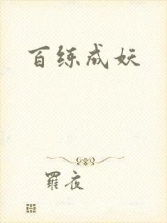 百练成妖