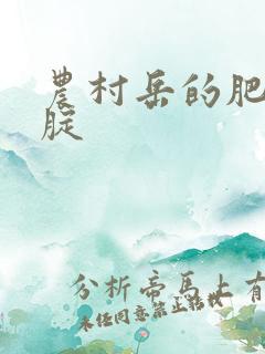 农村岳的肥白大腚