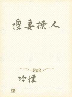 傻妻撩人