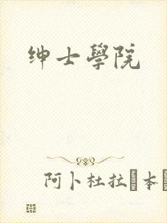 绅士学院