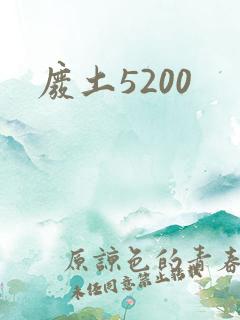 废土5200