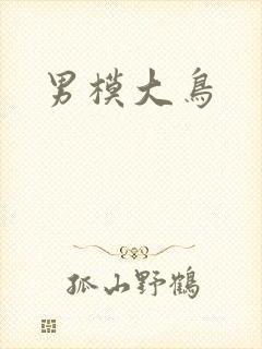 男模大鸟