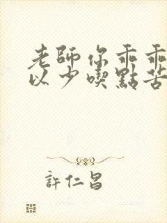 老师你乖乖的可以少吃点苦头