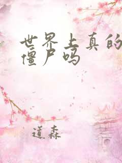 世界上真的会有僵尸吗