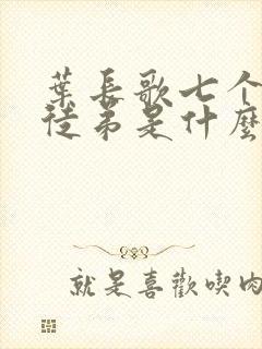 叶长歌七个女帝徒弟是什么小说