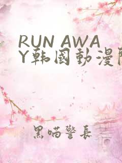 RUN AWAY韩国动漫阅读免费