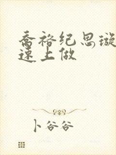 乔裕纪思璇在高速上做