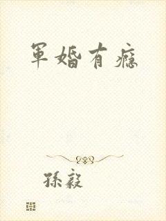 军婚有瘾