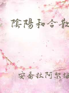 阴阳和合散猛烈