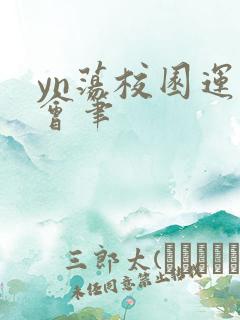 yn荡校园运动会笔