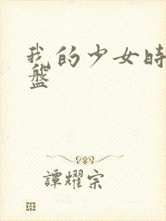 我的少女时代网盘