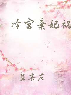 冷宫弃妃祸天下