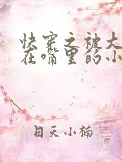 快穿之被大佬含在嘴里的小软糖