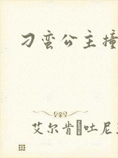 刁蛮公主撞冷王