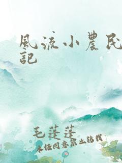 风流小农民艳遇记