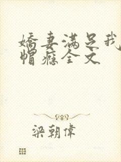 娇妻满足我的绿帽瘾全文